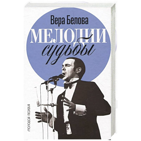 Мемуары, биографии деятелей культуры, искусства, книга Мелодия судьбы. Муслим Магомаев заказать