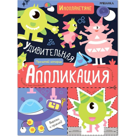 Прочие книжки-игрушки, книга Инопланетяне заказать