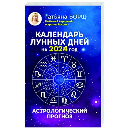Гороскопы, книга Календарь лунных дней на 2024 год: астрологический прогноз заказать