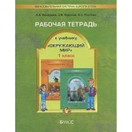 Книги, книга Окружающий мир. 1 класс. Рабочая тетрадь заказать
