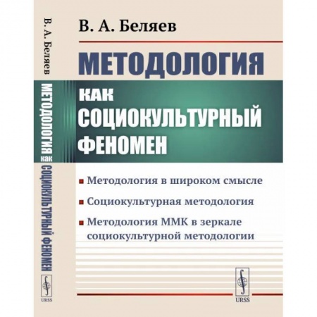 Философия, книга Методология ММК в зеркале социокультурной методологии заказать