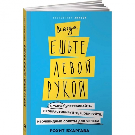 Общая психология, книга Всегда ешьте левой рукой. А также перебивайте, прокрастинируйте, шокируйте. Неочевидные советы для успеха заказать