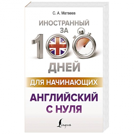 Учебники, самоучители, пособия, книга Английский с нуля заказать