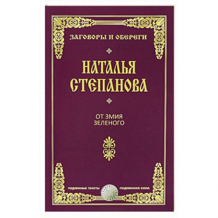 Заговоры, заклинания, книга От змия зеленого заказать