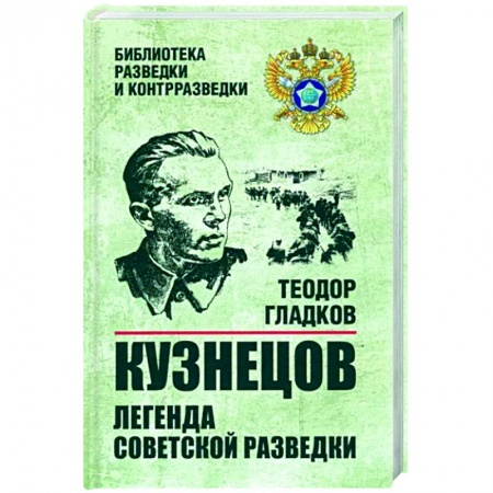 Мемуары, биографии военных деятелей, книга Кузнецов. Легенда советской разведки заказать