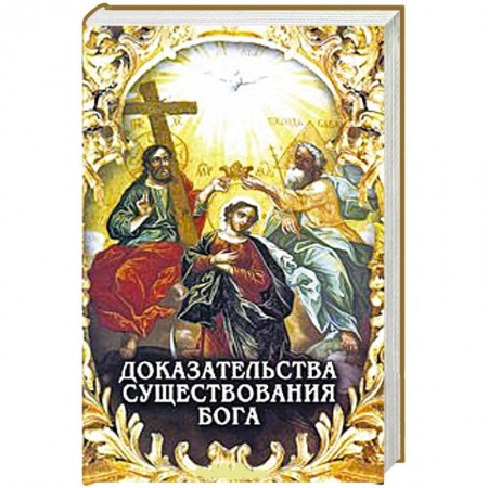 Книги, книга Доказательства существования Бога заказать