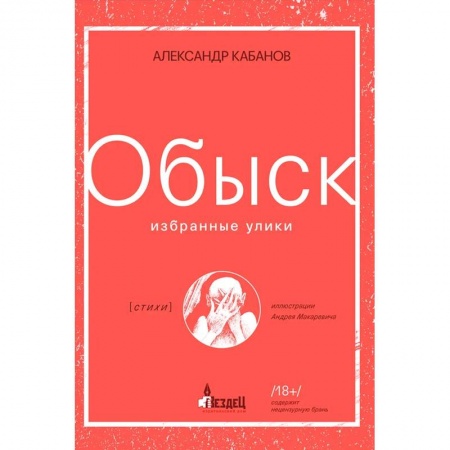 Русская поэзия, книга Обыск. Избранные улики заказать