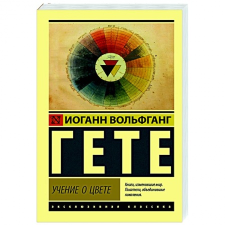 Естествознание. История естественных наук, книга Учение о цвете заказать