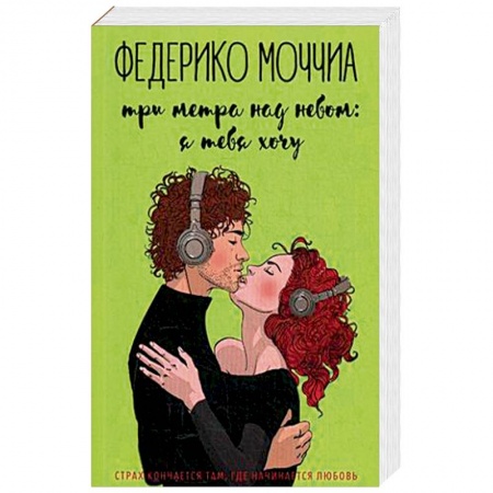 Зарубежный любовный роман, книга Три метра над небом: Я тебя хочу. В 3-х частях. Часть 2 заказать