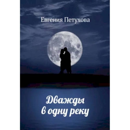 Отечественный любовный роман, книга Дважды в одну реку заказать