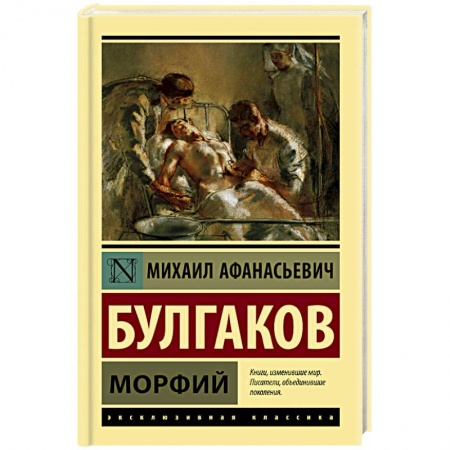 Русская классика, книга Морфий заказать