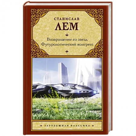 Зарубежная фантастика, книга Возвращение со звезд. Футурологический конгресс. заказать