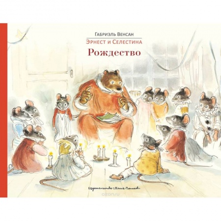 Сказки зарубежных писателей, книга Эрнест и Селестина: Рождество заказать