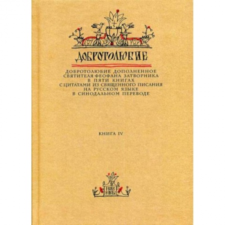 Духовная литература, книга Добротолюбие дополненное святителя Феофана Затворника заказать