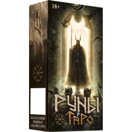 Гадание по картам Таро, книга Таро Руны. Русская серия заказать