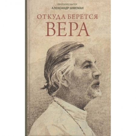Православие в целом, книга Откуда берется вера. Из бесед на Радио 'Свобода' заказать
