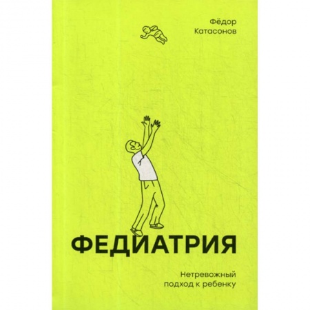 Общая педиатрия, книга Федиатрия. Нетревожный подход к ребенку заказать
