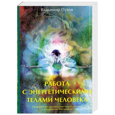 Книги, книга Работа с энергетическими телами человека заказать