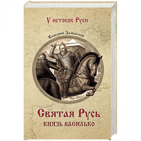 Исторический роман, книга Святая Русь. Князь Василько заказать