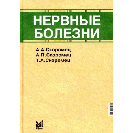 Неврология, книга Нервные болезни заказать