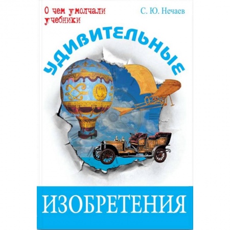 Наука. Техника. Транспорт, книга Удивительные изобретения заказать