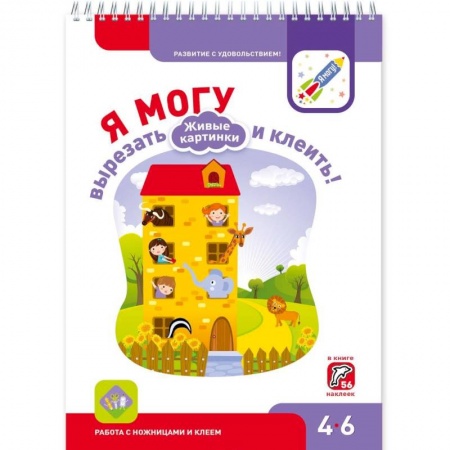 Книжки с наклейками, книга Я могу вырезать и клеить! Живые картинки. 4-6 года (+ 56 наклеек) заказать