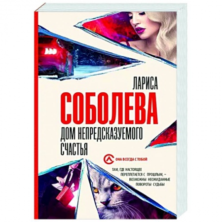 Отечественный женский детектив, книга Дом непредсказуемого счастья заказать