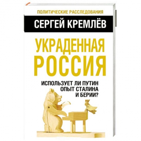 Книги, книга Украденная Россия. Использует ли Путин опыт Сталина и Берии? заказать