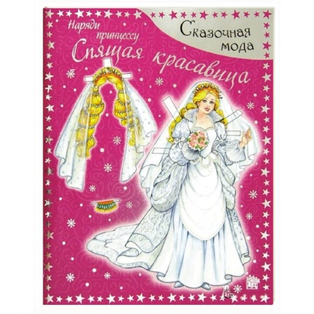 Книги, книга Спящая красавица. Наряди принцессу . Для детей 4-7 лет заказать