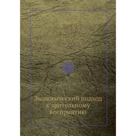 Психология, книга Экологический подход к зрительному восприятию заказать