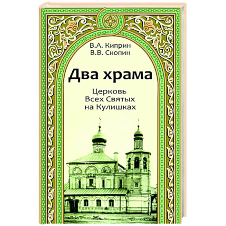 Богослужебные издания, книга Два храма.Церковь Всех Святых на Кулишках.Церковь Рождества Пресвятой Богородицы в Путинках заказать