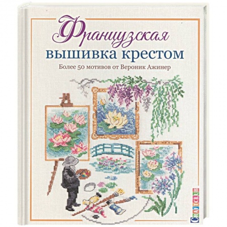 Вышивка, книга Французская вышивка крестом.Более 50 мотивов от Вероник Ажинер заказать