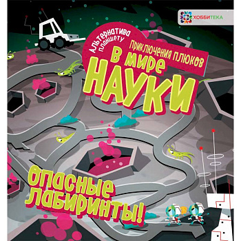 Опасные лабиринты! В мире науки