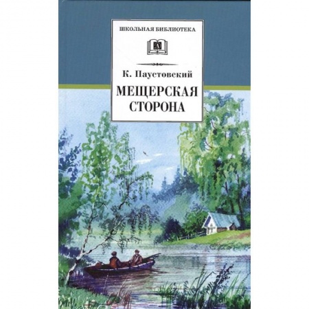 Произведения школьной программы, книга Мещерская сторона заказать