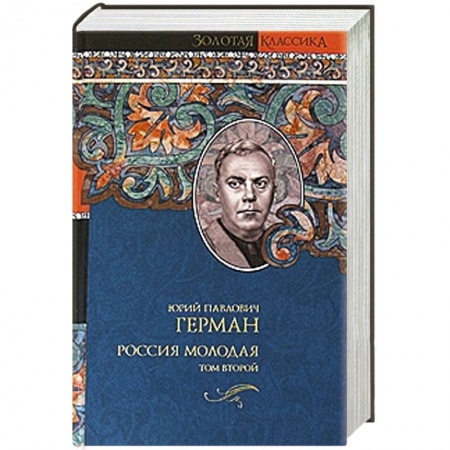 Книги, книга Россия молодая. В 2 томах. Том 2 заказать
