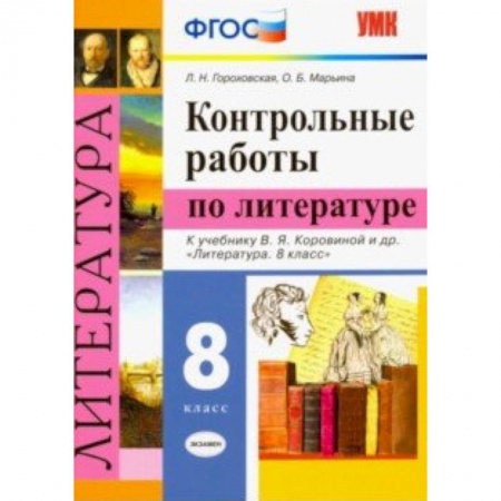 Литература, книга Литература. 8 класс. Контрольные работы к учебнику В. Я. Коровиной и др. ФГОС заказать