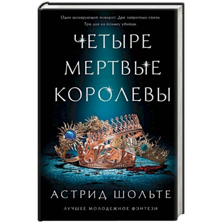 Зарубежное фэнтези, книга Четыре мертвые королевы заказать