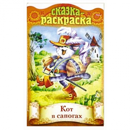 Книги с вырубкой, книга Сказка-раскраска. Кот в сапогах заказать