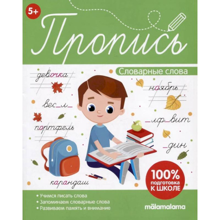 Книги для дошкольников (4-6 лет), книга Пропись. Словарные слова заказать