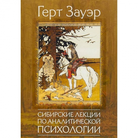 Классики психологии, книга Сибирские лекции по аналитической психологии заказать