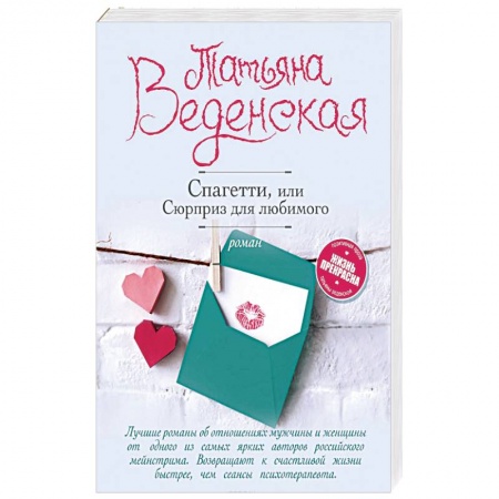 Отечественный любовный роман, книга Спагетти, или Сюрприз для любимого заказать