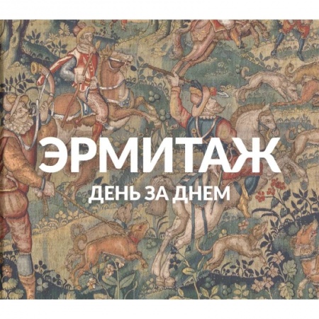 Музеи, коллекции и собрания, книга Эрмитаж: День за днём заказать
