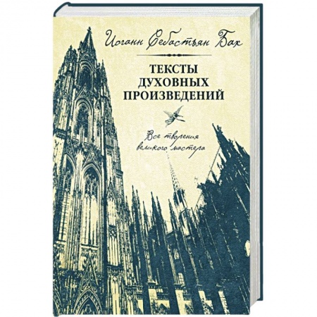 Книги, книга Иоганн Себастьян Бах. Тексты духовных произведений заказать