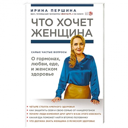 Популярная и нетрадиционная медицина, книга Что хочет женщина. Самые частые вопросы о гормонах, любви, еде и женском здоровье заказать