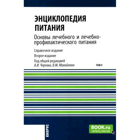 Лечебное питание. Похудание. Диеты, книга Энциклопедия питания. В 10 томах. Том 9. Основы лечебного и лечебно-профилактического питания: Справочное издание заказать