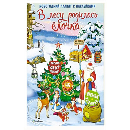 Книжки с наклейками, книга В лесу родилась елочка заказать