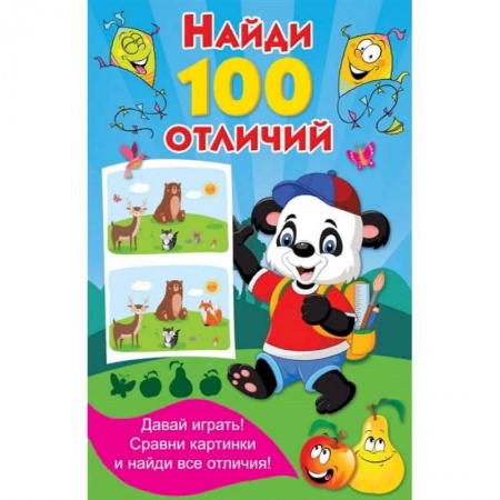 Кроссворды, головоломки, комиксы, книга Найди 100 отличий заказать