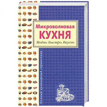 Книги, книга Микроволновая кухня. Модно. Быстро. Вкусно заказать