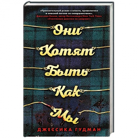 Триллеры, книга Они хотят быть как мы заказать