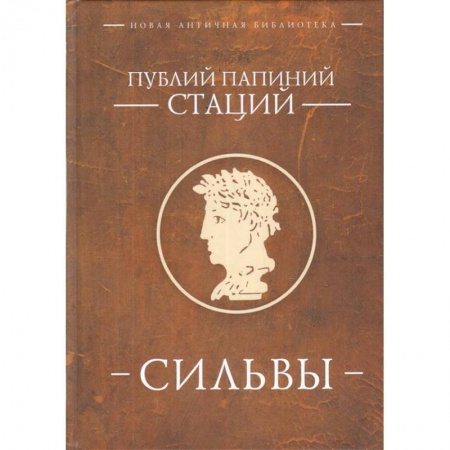 Зарубежная поэзия, книга Стаций Публиций Папиний. Сильвы заказать
